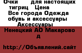 Очки Guessдля настоящих тигриц › Цена ­ 5 000 - Все города Одежда, обувь и аксессуары » Аксессуары   . Ненецкий АО,Макарово д.